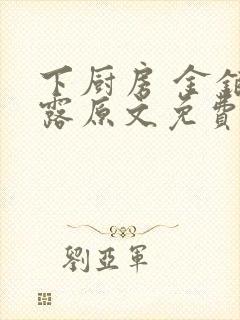 下厨房 金银花露原文免费读书