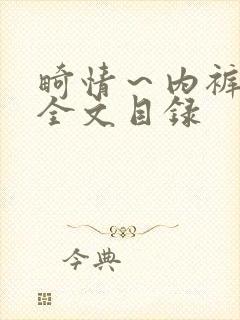 畸情～内裤奇缘全文目录