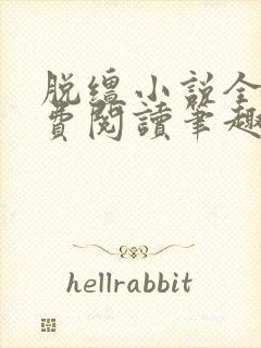 脱缰小说全文免费阅读笔趣阁