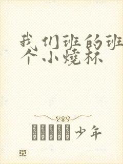 我们班的班花是个小烧杯