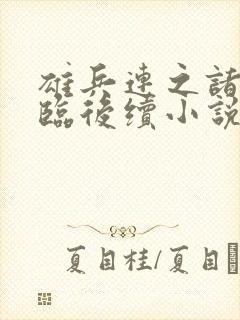 雄兵连之诸天降临后续小说