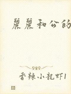 丽丽和公的激情封面