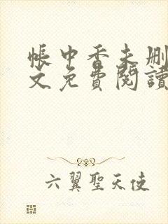 帐中香未删减全文免费阅读