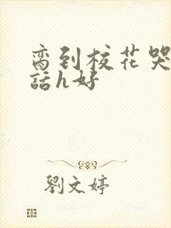 脔到校花哭h粗话h好封面