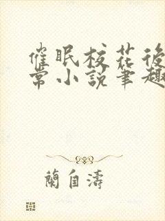 催眠校花后的日常小说笔趣阁