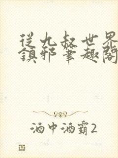 从九叔世界开始镇邪笔趣阁