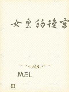 女皇的后宫三千