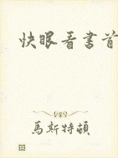快眼看书首页