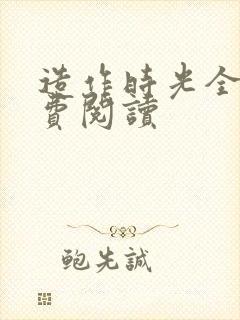 造作时光全文免费阅读