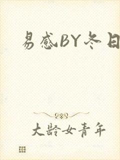 易感BY冬日度