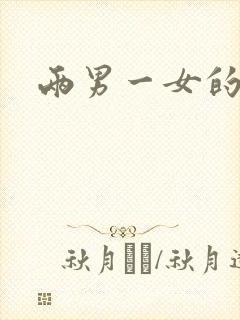 两男一女的小说