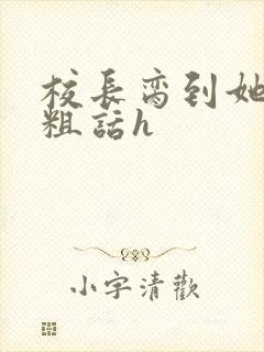 校长脔到她哭h粗话h