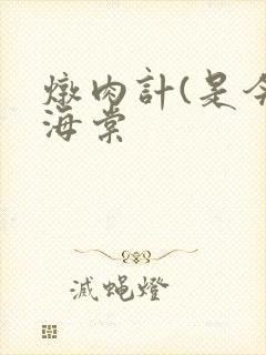 炖肉计(是今)海棠