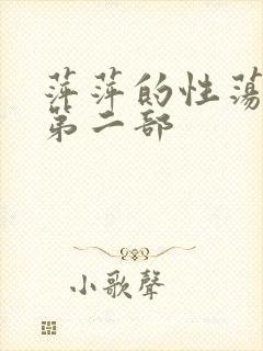 萍萍的性荡生活第二部