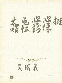 大龟慢慢挺进张娟征的休