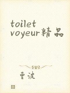 toilet voyeur精品