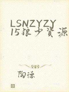 LSNZYZY15狼少资源站