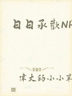 日日承欢NP