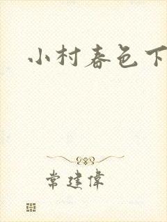小村春色下载封面