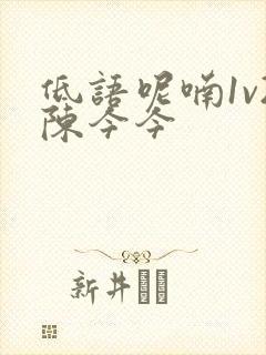 低语呢喃1v2陈今今