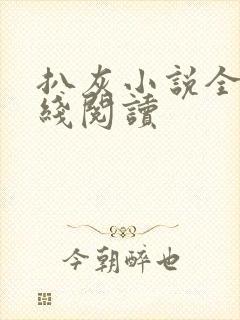 扒灰小说全文在线阅读封面