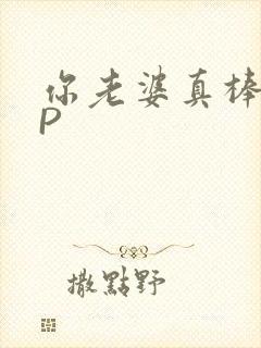 你老婆真棒多CP