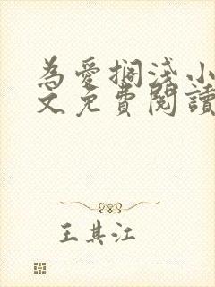 为爱搁浅小说全文免费阅读笔趣阁