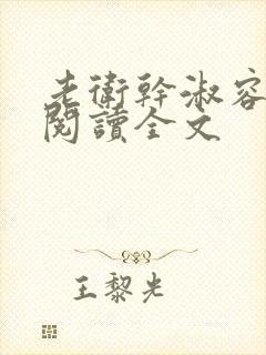 老卫干淑容免费阅读全文