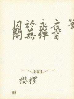 囚于永夜 笔趣阁无弹窗封面