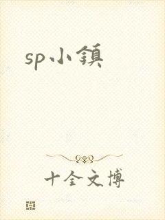 sp小镇