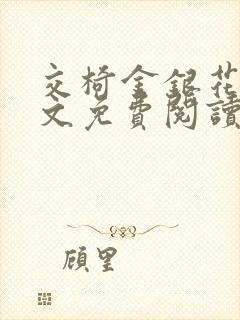 交椅金银花露全文免费阅读在线笔趣阁软件