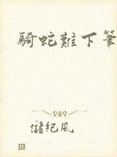 骑蛇难下笔趣阁