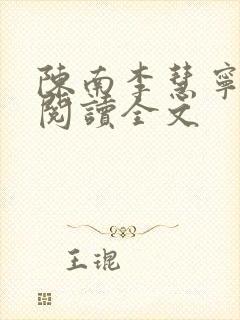 陈南李慧宁免费阅读全文