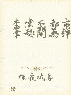 李伟杰都市奇缘笔趣阁无弹窗免费阅读