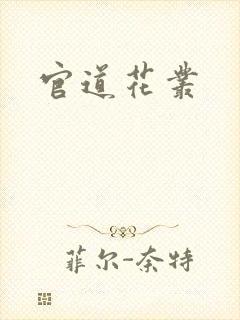 官道花丛