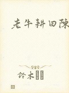 老牛耕田陈雪