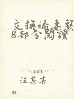 交换娇妻系列48部分阅读