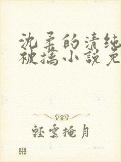 沈柔的清纯校花被擒小说免费阅读