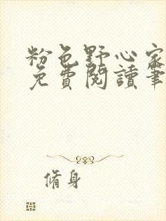 粉色野心家全文免费阅读笔趣阁封面