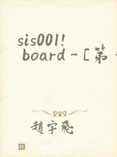 sis001! board - [第一会所 邀请注册]
