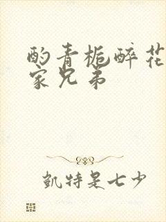 酌青栀醉花阴贺家兄弟