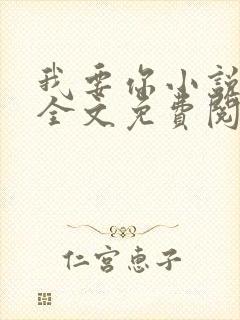 我要你小说臣年全文免费阅读