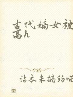 古代嫡女被强迫高h封面