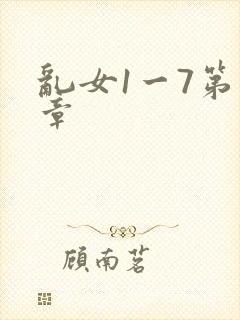 乱女1一7第一章