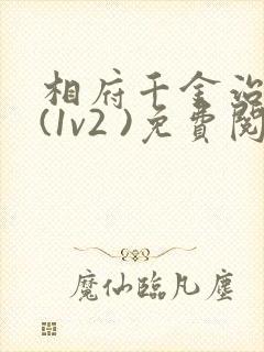 相府千金治病记(1v2 )免费阅读封面