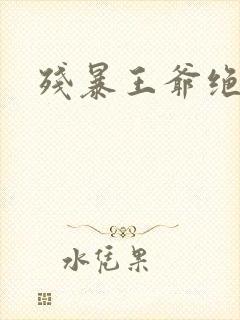 残暴王爷绝爱妃