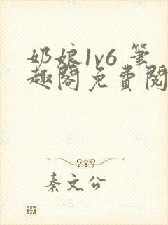 奶娘1v6 笔趣阁免费阅读小说