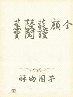 叶陵苏颜全文免费阅读