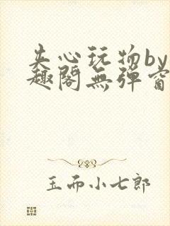 夹心玩物by笔趣阁无弹窗阅读