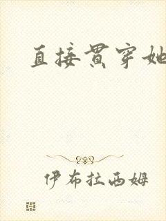 直接贯穿她